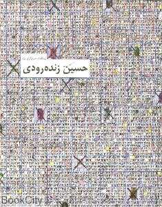 پیشگامان هنر نوگرای ایران حسین زنده رودی