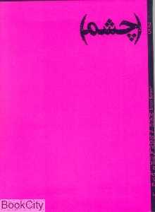 چشم 25