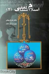 اسلام‌شناسی 2 (مجموعه آثار 17)