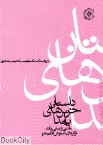 داستان خرس‌های پاندا به روایت یک ساکسیفونیست که دوست دختری در فرانکفورت دارد
