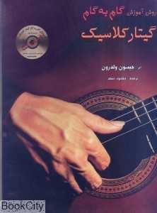 روش آموزش گام به گام گیتار کلاسیک (با CD)