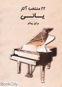 22 منتخب آثار یانی برای پیانو