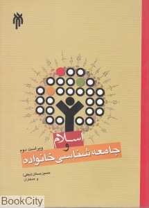 اسلام و جامعه‌شناسی خانواده