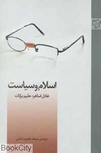 جلد کتاب اسلام و سیاست نوشته عادل ظاهر و حلیم برکات؛ اثری تحلیلی درباره رابطه اسلام و قدرت سیاسی.
