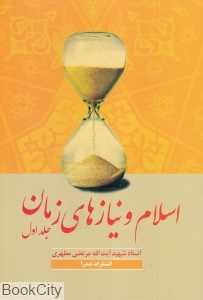 اسلام و نیازهای زمان 1