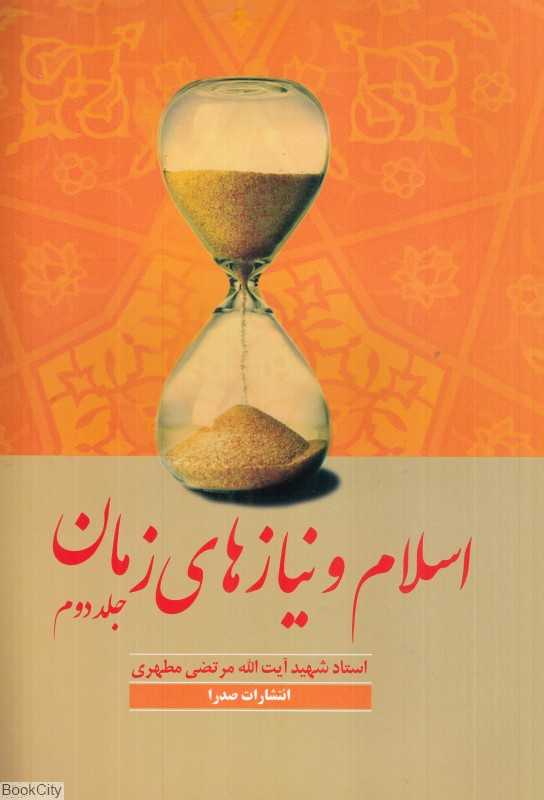 اسلام و نیازهای زمان 2