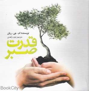 قدرت صبر