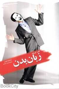کتاب کوچک زبان بدن
