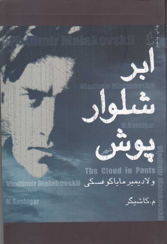 ابر شلوارپوش (مینا)