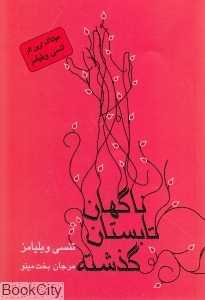 ناگهان تابستان گذشته