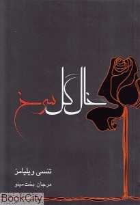 خال گل سرخ
