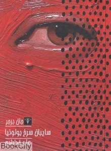 سایبان سرخ بولونیا (سیفتال)