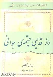 راز قدیمی چشمه جوانی