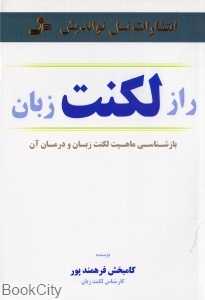 راز لکنت زبان