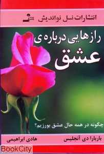 رازهایی درباره عشق (نواندیش)