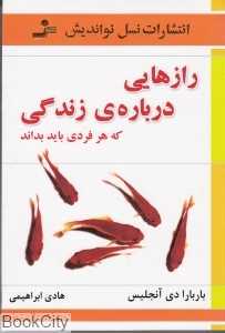 رازهایی درباره‌ زندگی که هر فردی باید بداند