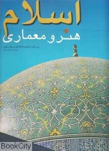 اسلام هنر و معماری