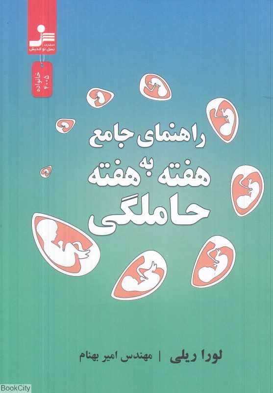 راهنمای جامع هفته به هفته حاملگی