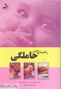 راهنمای کامل حاملگی