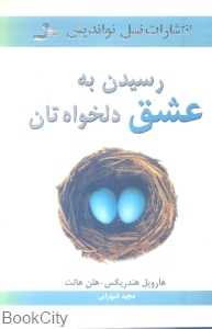 رسیدن به عشق دلخواه‌تان