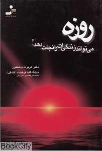 روزه می‌تواند زندگی‌ات را نجات دهد