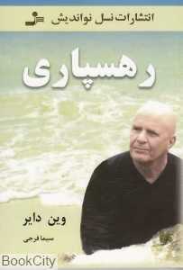 رهسپاری (نسل نو اندیش)