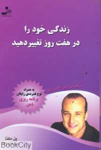 زندگی خود را در هفت روز تغییر دهید (با CD)