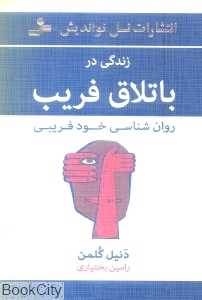زندگی در باتلاق فریب