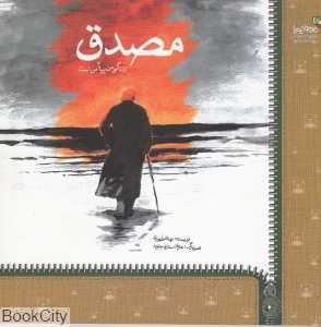 مصدق (زندگی من پیام من است) (من و کیمیا)