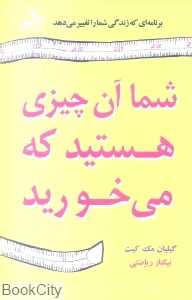 شما آن چیزی هستید که می‌خورید