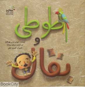 طوطی و بقال
