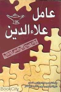 عامل علاءالدین (جادوی موفقیت در زندگی)