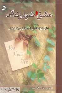 عشق و شور زندگی