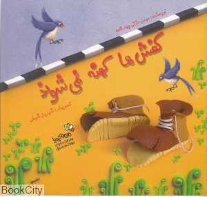 کفش‌ها کهنه نمی‌شوند