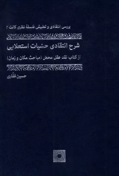 شرح انتقادی حسیات استعلایی (از کتاب نقد عقل محض مباحث مکان و زمان)