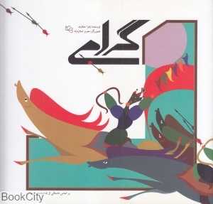 گرامی