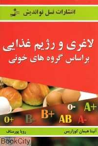 لاغری و رژیم غذایی بر اساس گروه‌های خونی