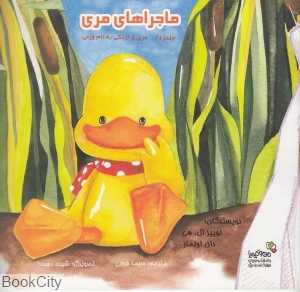 ماجراهای مری 1 (مری و اردکی بنام ویلی)