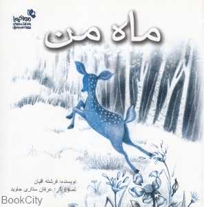 ماه من (نسل نواندیش)