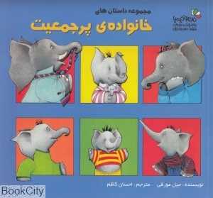 مجموعه داستان‌های خانواده پرجمعیت
