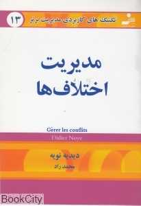 مدیریت اختلاف‌ها