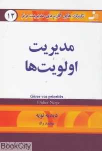 مدیریت اولویت‌ها (تکنیک‌های کاربردی مدیریت برتر 12)
