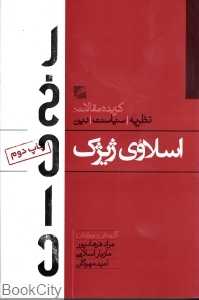 اسلاوی ژیژک (گزیده مقالات نظریه سیاست دین)