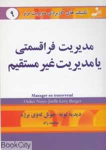 مدیریت فراقسمتی یا مدیریت غیر مستقیم