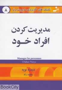 مدیریت کردن افراد خود