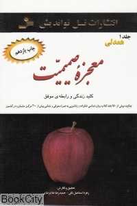معجزه صمیمیت 1 (3 جلدی) (همدلی)