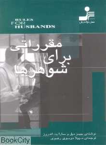 مقرراتی برای شوهرها