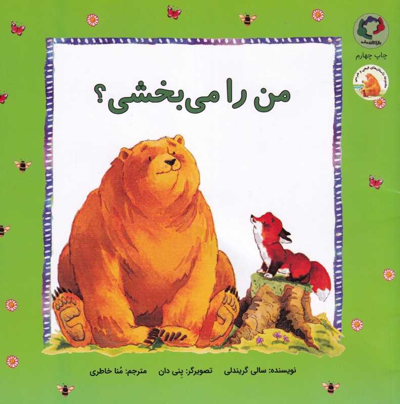 من را می‌بخشی