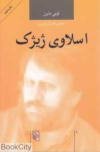 اسلاوی ژیژک (مرکز)