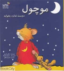موچول دوست ندارد بخوابد